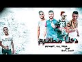 مهرجان " دخلنا منطقتهم " مزيكا G b L - وزه - البوب تيتو | توزيع فيصل - السقا 2020