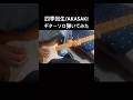 四季回生 AKASAKI ギターソロ弾いてみた 弾いてみた ギター 四季回生 AKASAKI ギターソロ弾いてみた 弾いてみた ギター