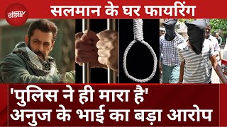 Salman Khan House Firing में Anuj Thapan का कांड अब Mumbai Police पर पड़ा भारी? | Police Custody