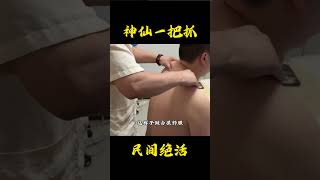 肩部不适,看神仙一把抓 #推拿按摩 #手法教学 # #肩颈疏通#小动作大功效