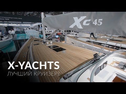 XC45 - круизная классика от X-Yachts
