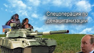 Путин говорит с цыганами / Украли танк на войне Украины