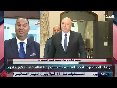 نقاشات السلاح في لبنان: جلسة الحكومة مستمرة دون رؤية واضحة