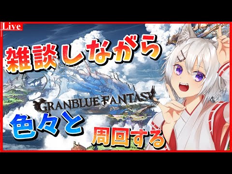 🔴【グラブル】日課やイベント周回するぞ【小白金狐白 /Vtuber】