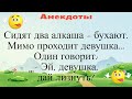 Сидят два алкаша бухают. Мимо проходит девушка. Подборка смешных жизненных анекдотов Лучшие анекдоты