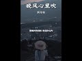 晚风心里吹 阿梨粤 晚风心里吹 阿梨粤