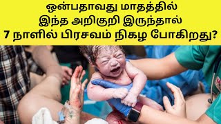 delivery symptoms in 9 month in tamil | symptoms few days before delivery in tamil | normal delivery