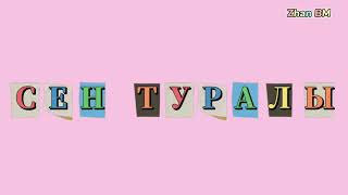 Мирас Жугунусов - Сен туралы ♡текст♡