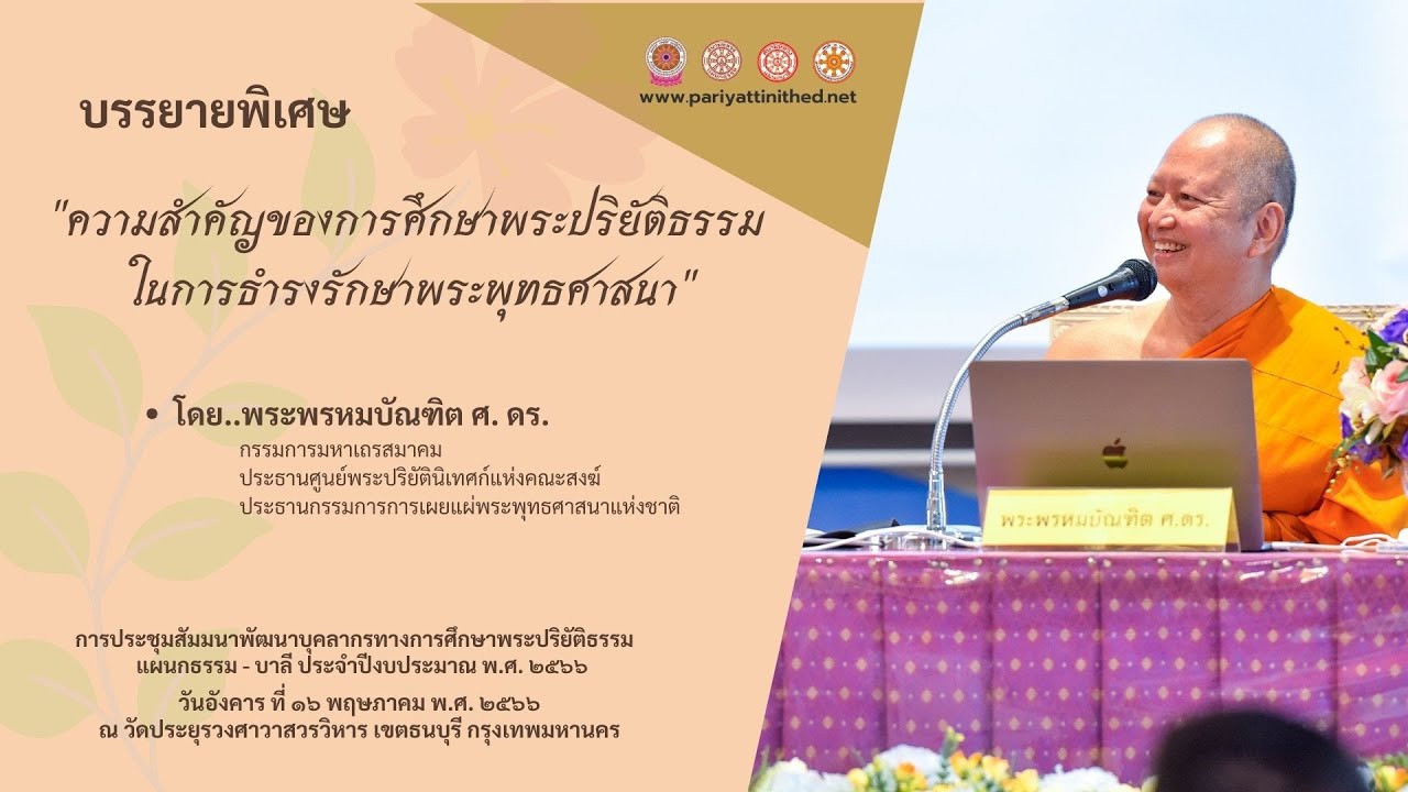 ความสำคัญของการศึกษาพระปริยัติธรรมในการธำรงรักษาพระพุทธศาสนา  - พระพรหมบัณฑิต