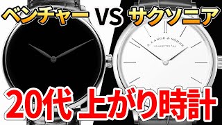 20代・究極の2択！ Hモーザー・ベンチャー・ベンタブラック vs ランゲ＆ゾーネ・サクソニア 上がり時計で選ぶなら？