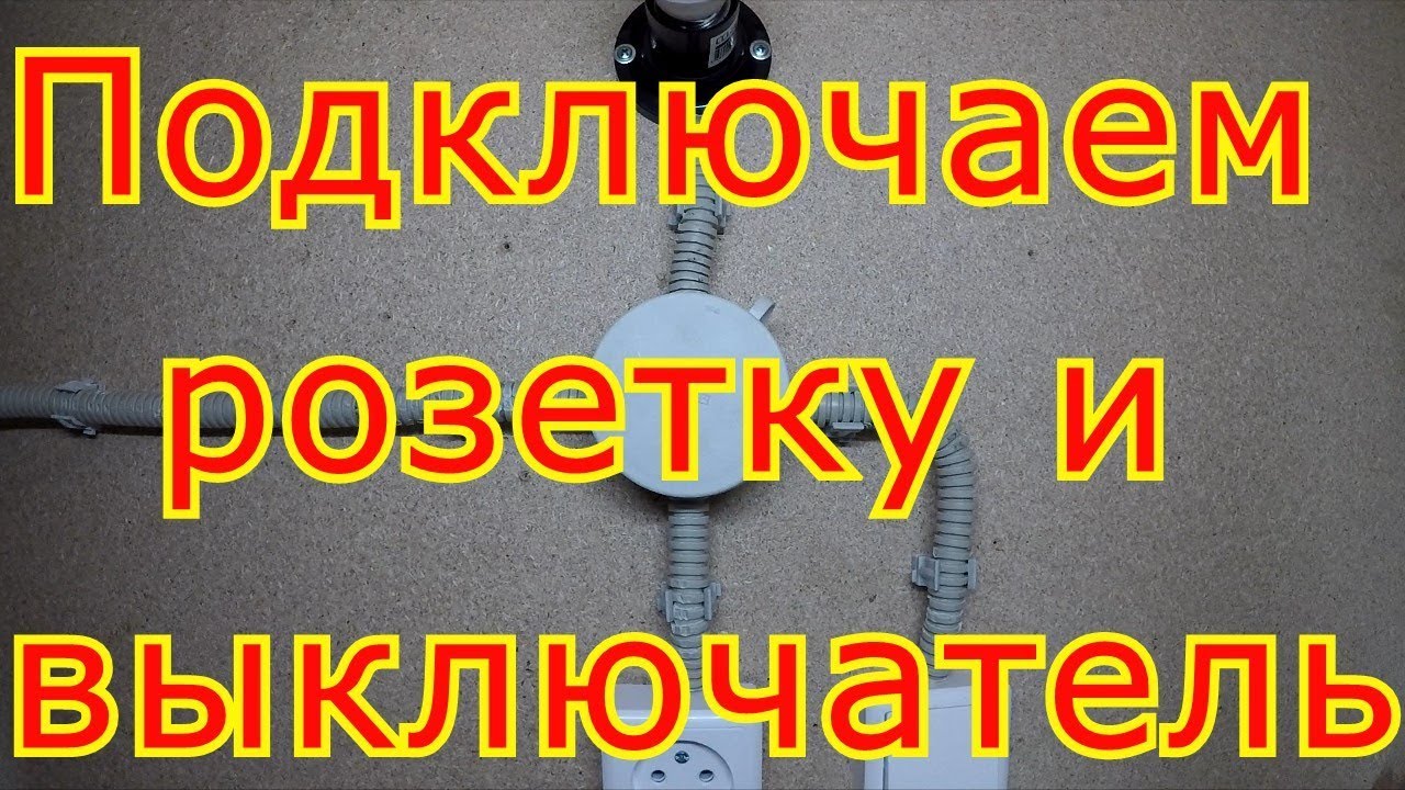 схема подключения одноклавишного выключателя