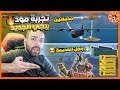 جربت مود الرمضان و ارنغل القديمة جربت مود الرمضان و ارنغل القديمة