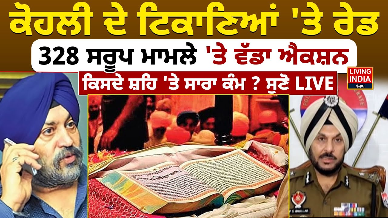 ਕੋਹਲੀ ਦੇ ਟਿਕਾਣਿਆਂ 'ਤੇ ਰੇਡ, 328 ਸਰੂਪ ਮਾਮਲੇ 'ਤੇ ਵੱਡਾ ਐਕਸ਼ਨ, ਕਿਸਦੇ ਸ਼ਹਿ 'ਤੇ ਸਾਰਾ ਕੰਮ ? ਸੁਣੋ LIVE | Raid