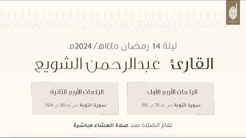 صلاة التراويح للقارئ عبدالرحمن الشويع ليلة ١٤ رمضان ١٤٤٥هـ