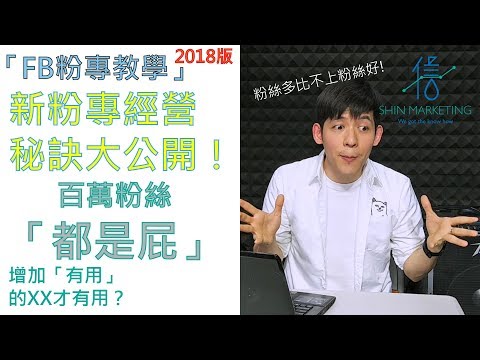 「FB粉專教學」－新粉絲專頁經營秘訣大公開！百萬粉絲都是屁！增加「有用」的＿＿才有用？