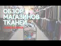 Обзор магазинов тканей в Сокольниках