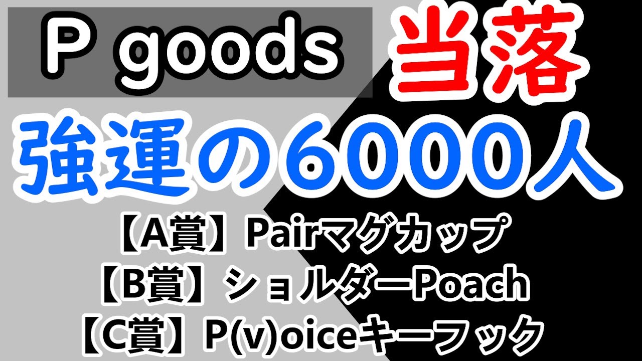 KinKi Kids 【P goods】当落確認生配信！あなたの結果も是非とも 