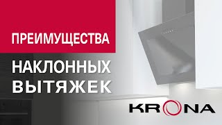 Преимущества наклонных вытяжек