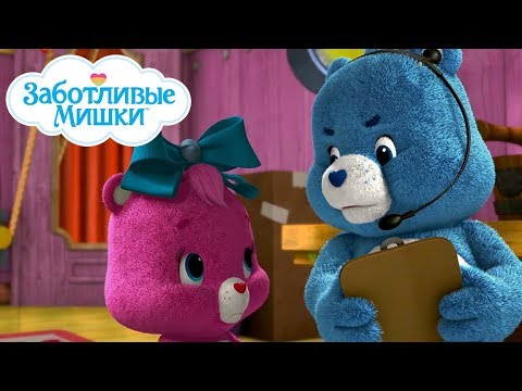 Видео: Care Bears in Russian | Заботливые мишки. Страна Добра |  Застенчивое выступление