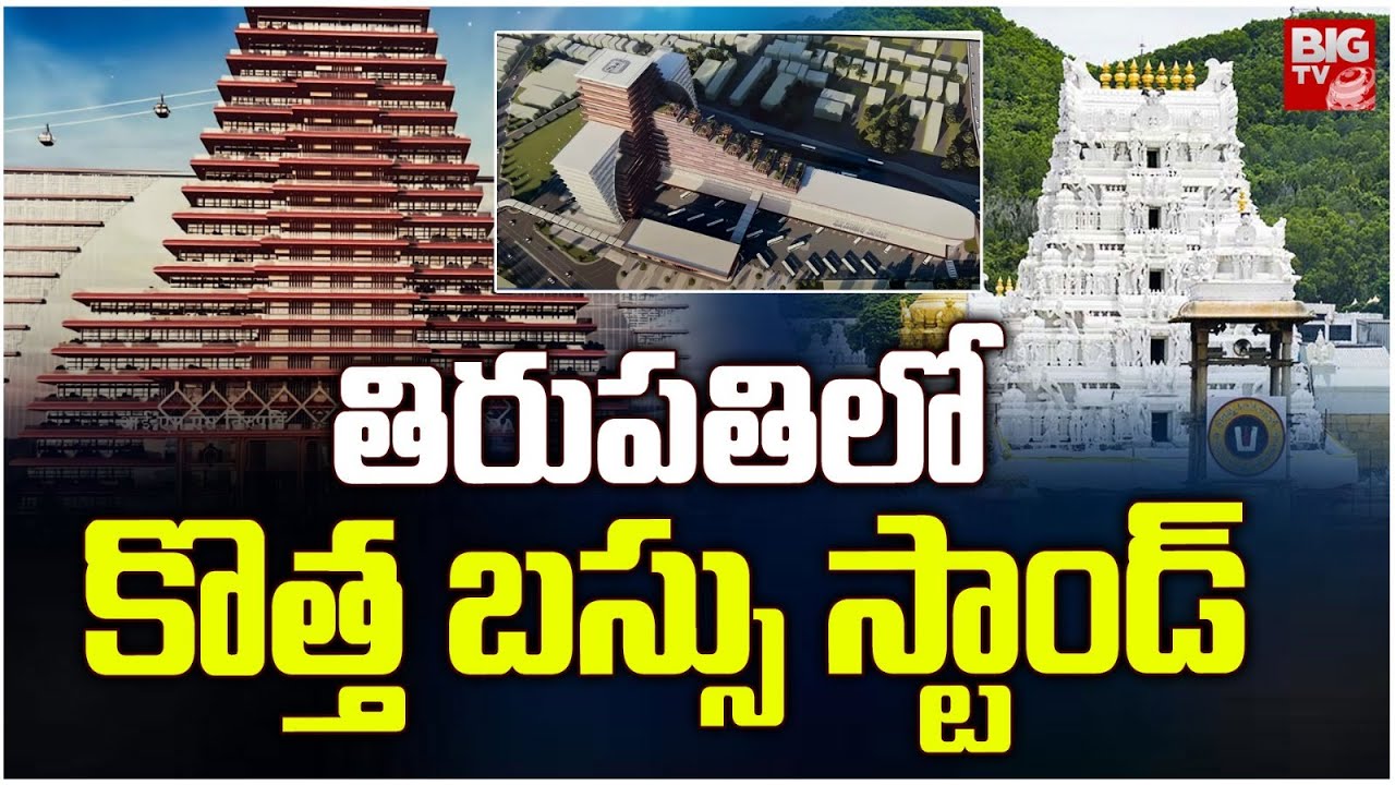 Tirupati New Bus Stand Design Released | తిరుపతి లో కొత్త బస్సు స్టాండ్ | Big TV