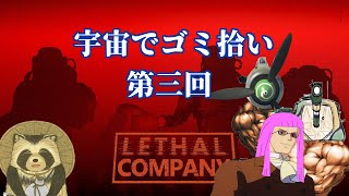 【Lethal Company】宇宙でゴミ拾い 第三回【豆田たぬ】