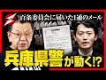 兵庫県議会で新展開！？ついに県警が動き出した！？百条委員会は存続の危機！！提出資料に思わぬ疑惑が…仕組まれたワナだったのか！？斎藤元彦知事はどう動く？【最後に告知あり】