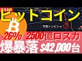 12/4(緊急号外: 土) 予想通りの爆下げ！2500億が溶け年3回目の26％暴落で＄42000台。今は買いか？待ちか？　 #BTC #ETH #仮想通貨