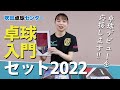 卓球デビューを応援します☆入門セット2022（吹田卓球センター）