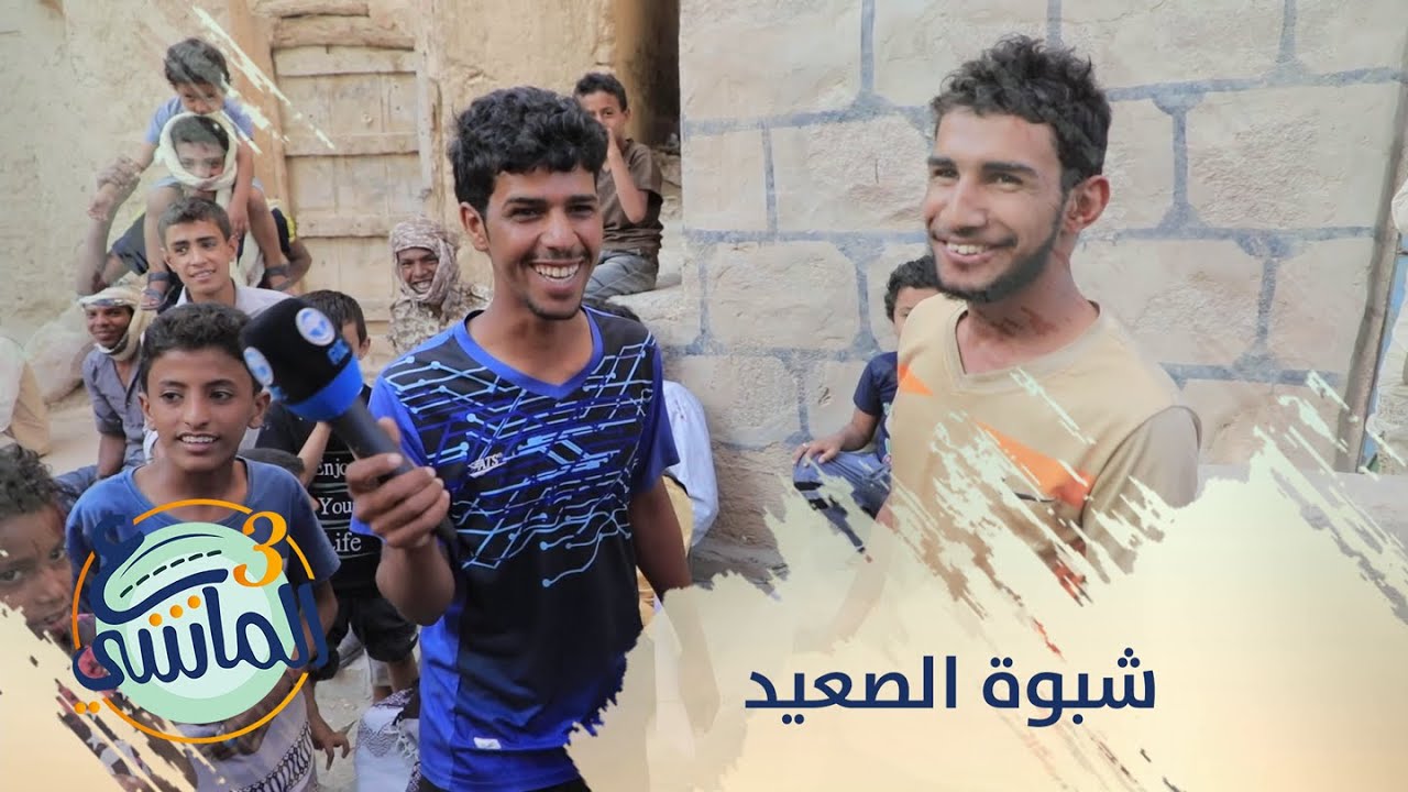 ع الماشي | شبوة الصعيد | الحلقة 28