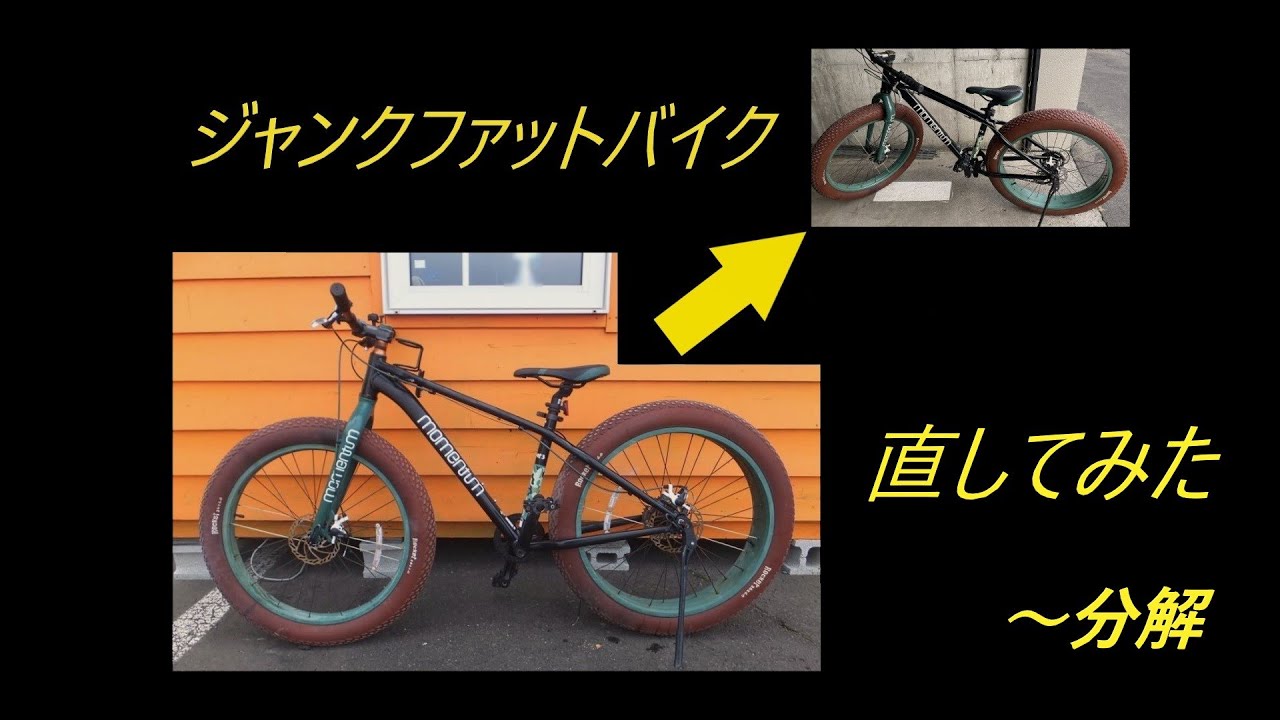 アジト割　学割　ファットバイク　錆だらけ I took apart a junk 1-1 fat bike. - YouTube