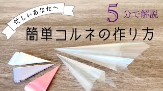 5分でわかる【コルネの作り方】基礎編