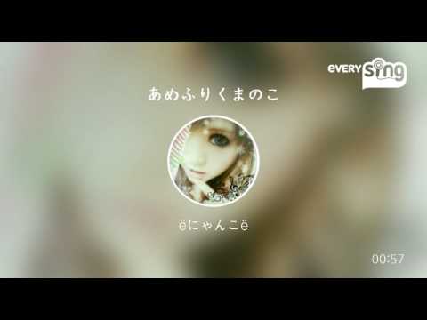 [everysing] あめふりくまのこ