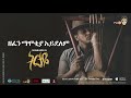 ዘፈን ማሞቂያ አይደለም My Music 2017