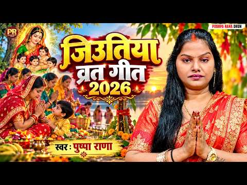 जिउतिया व्रत गीत 2026 | #Pushpa Rana | Jitiya Vrat Geet 2026 | Bhojpuri #Jivitputrika Song