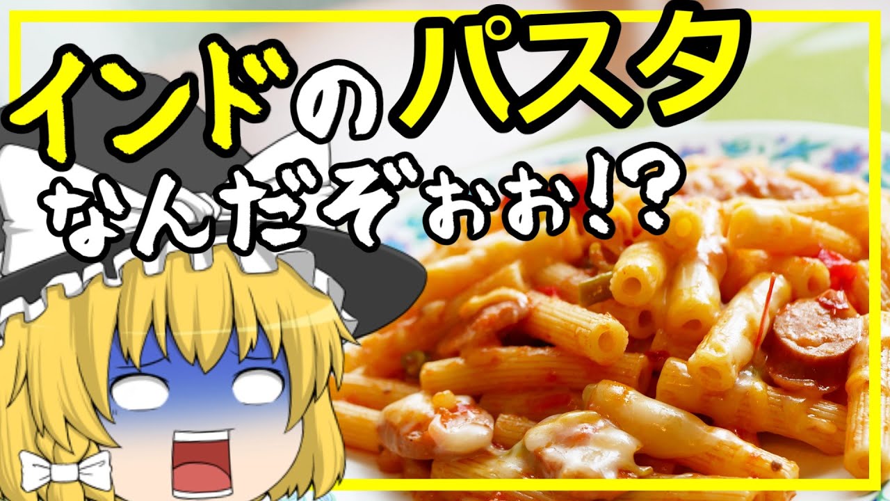 ゆっくり料理 やっぱり辛くてスパイシー インド人が作るパスタとは Youtube
