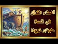 أخطاء القرآن في قصة طوفان نوح أخطاء القرآن في قصة طوفان نوح