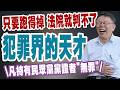 【三立辣政論🌶️】只要跑得掉「法院就判不了」！陳又新拍手驚呼「民眾黨真是犯罪界的天才」：年底一定選很好 詐騙集團都會支持你！鍾年晃酸：凡持有黨證者「無罪」！｜三立新聞LIVE