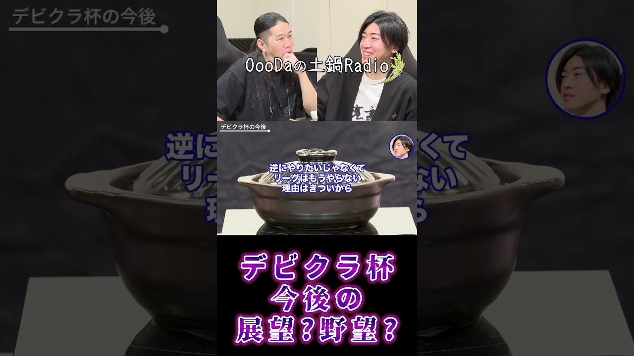 デビクラ杯　今後の展望？野望？