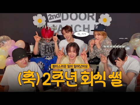 보넥도 2주년 회식에서 생긴 일 2주년 라이브 250530 Weverse LIVE