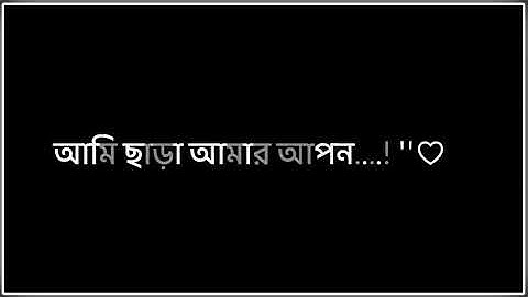 আমায় চেনার মানুষ নাই...💔😥🥀 #layrical #layrical_status #viralvideo #vairalshort #foryou #fypシ 