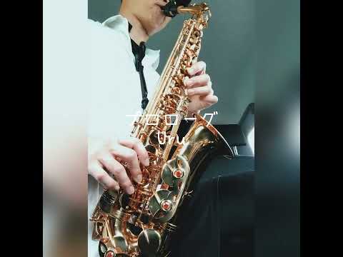 🎷プロローグ🎷Uruアルトサックスで吹いてみた🎷