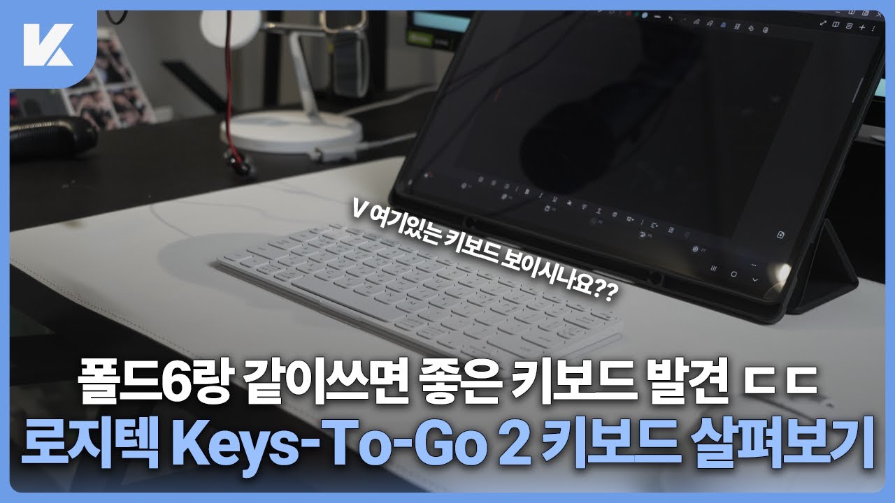 갬성과 슬림화 모두 챙겼습니다. 폴드랑 같이쓰기 좋은 로지텍 Keys-To-Go 2 키보드 간단 살펴보기