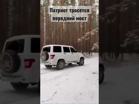 УАЗ патриот трясется