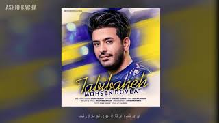 Mohsen Dolat – Tabibaneh NEW 2019 (آهنگ شاد محسن دولت - طبیبانه + متن آهنگ)