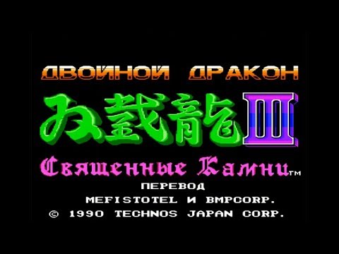 Видео: Полное прохождение (((Dendy))) Double Dragon 3: The Rosetta Stone