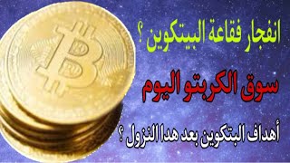 إنتهاء فقاعة البيتكوين بإنقطاع الانترنت على العالم | سوق العملات الرقميه | اهداف البيتكوين اليوم ؟