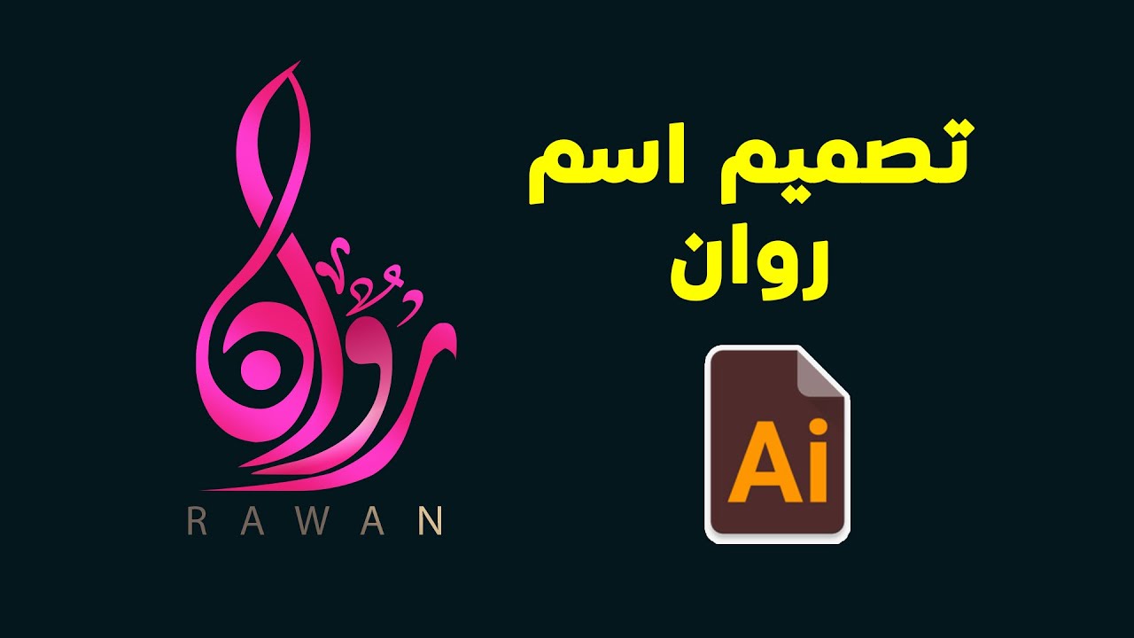 تصميم اسم روان بخط متداخل