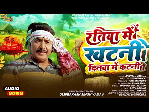 Omprakash Singh Yadav New Song - Khatni in Ratia, Katni in Daywa - Bhojpuri Chaita 2026