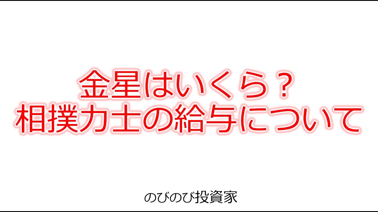相撲 金星 いくら