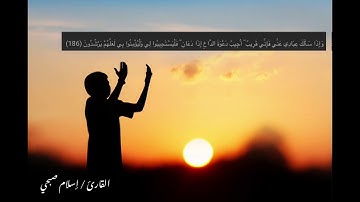 و إذا سألك عبادي عني فإني قريب … القارئ / إسلام صبحي